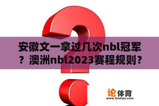 安徽文一拿过几次nbl冠军？澳洲nbl2023赛程规则？