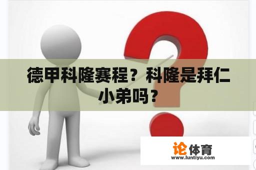 德甲科隆赛程？科隆是拜仁小弟吗？