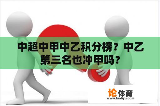 中超中甲中乙积分榜？中乙第三名也冲甲吗？