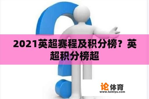 2021英超赛程及积分榜？英超积分榜超