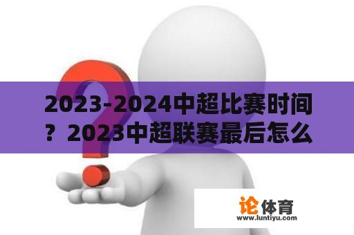 2023-2024中超比赛时间？2023中超联赛最后怎么决定冠亚军？