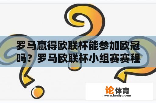 罗马赢得欧联杯能参加欧冠吗？罗马欧联杯小组赛赛程？