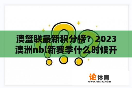澳篮联最新积分榜?2023澳洲nbl新赛季什么时候开? 澳篮联最新积分榜?2023澳洲nbl新赛季什么时候开?