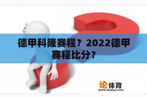 德甲科隆赛程？2022德甲赛程比分？