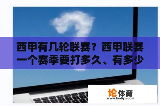 西甲有几轮联赛？西甲联赛一个赛季要打多久、有多少轮？