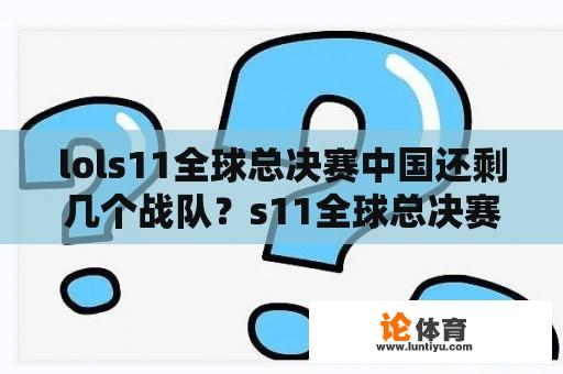 lols11全球总决赛中国还剩几个战队？s11全球总决赛两个队都是中国人吗？