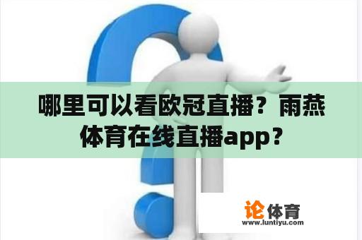 哪里可以看欧冠直播？雨燕体育在线直播app？