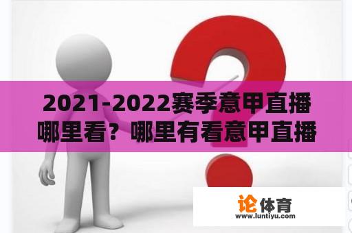 2021-2022赛季意甲直播哪里看？哪里有看意甲直播？