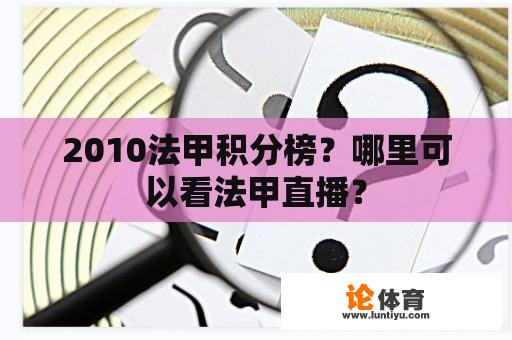 2010法甲积分榜？哪里可以看法甲直播？