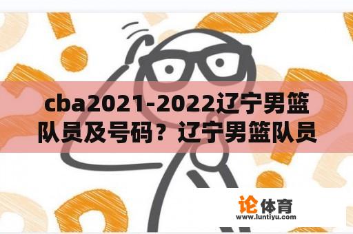 cba2021-2022辽宁男篮队员及号码？辽宁男篮队员名单？