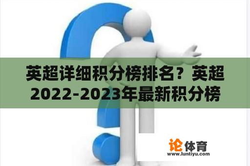 英超详细积分榜排名？英超2022-2023年最新积分榜？