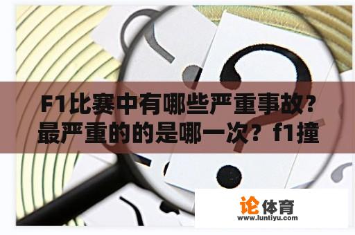 F1比赛中有哪些严重事故？最严重的的是哪一次？f1撞车的损失谁来承担？