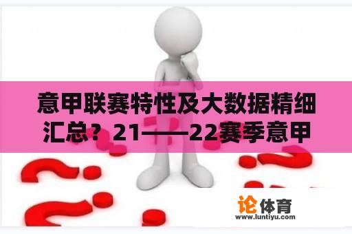 意甲联赛特性及大数据精细汇总？21――22赛季意甲第一轮比分