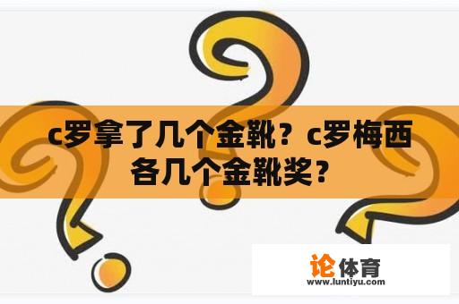 c罗拿了几个金靴？c罗梅西各几个金靴奖？