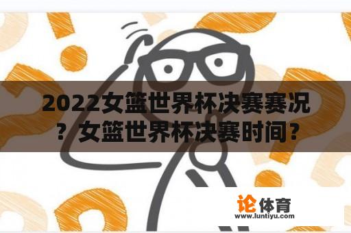 2022女篮世界杯决赛赛况？女篮世界杯决赛时间？