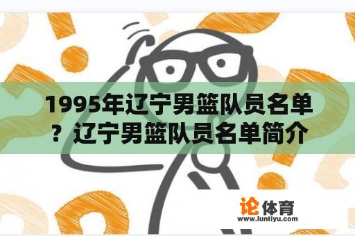 1995年辽宁男篮队员名单？辽宁男篮队员名单简介