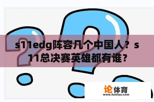 s11edg阵容几个中国人？s11总决赛英雄都有谁？