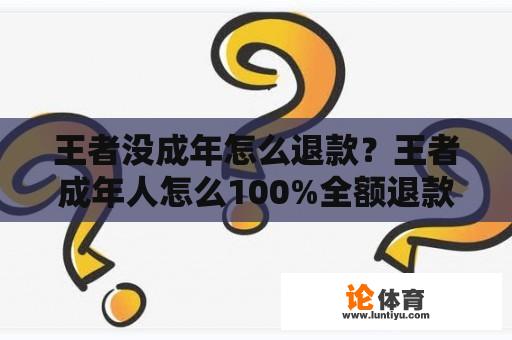 王者没成年怎么退款？王者成年人怎么100%全额退款步骤？