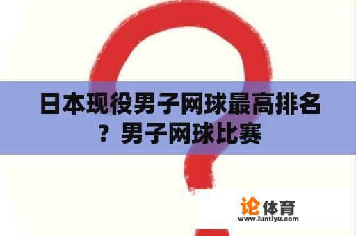 日本现役男子网球最高排名？男子网球比赛