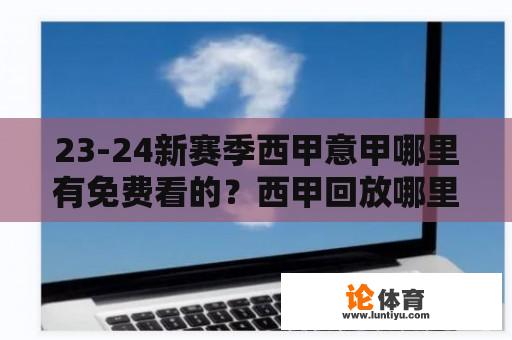 23-24新赛季西甲意甲哪里有免费看的？西甲回放哪里可以看？