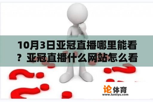 10月3日亚冠直播哪里能看？亚冠直播什么网站怎么看？