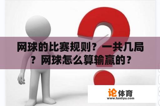 网球的比赛规则？一共几局？网球怎么算输赢的？