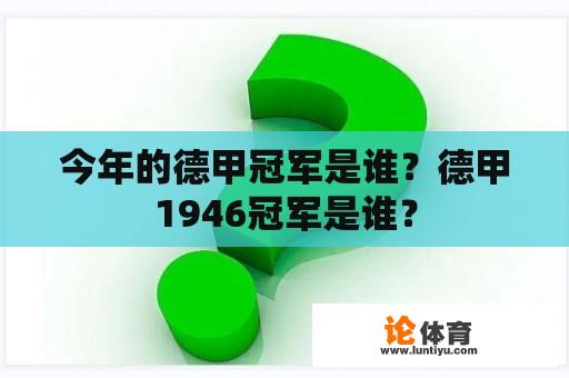 今年的德甲冠军是谁？德甲1946冠军是谁？