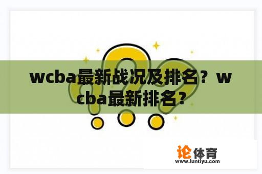 wcba最新战况及排名？wcba最新排名？