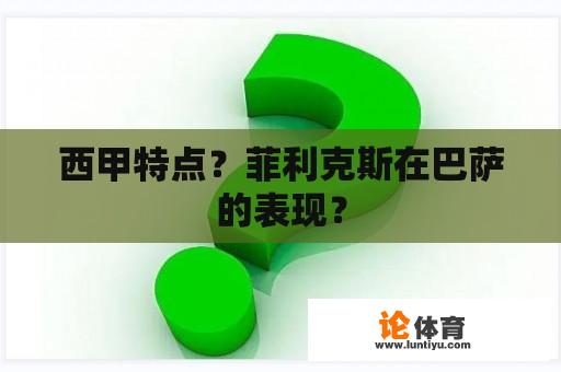 西甲特点?菲利克斯在巴萨的表现? 西甲特点?菲利克斯在巴萨的表现?