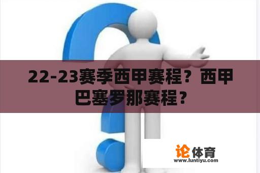 22-23赛季西甲赛程？西甲巴塞罗那赛程？