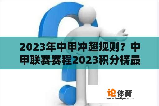 2023年中甲冲超规则？中甲联赛赛程2023积分榜最新