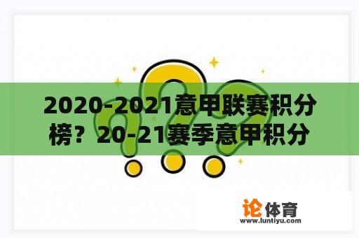 2020-2021意甲联赛积分榜？20-21赛季意甲积分