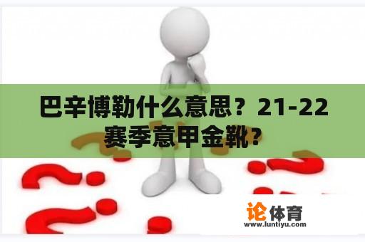 巴辛博勒什么意思？21-22赛季意甲金靴？