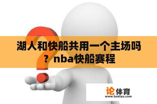 湖人和快船共用一个主场吗？nba快船赛程