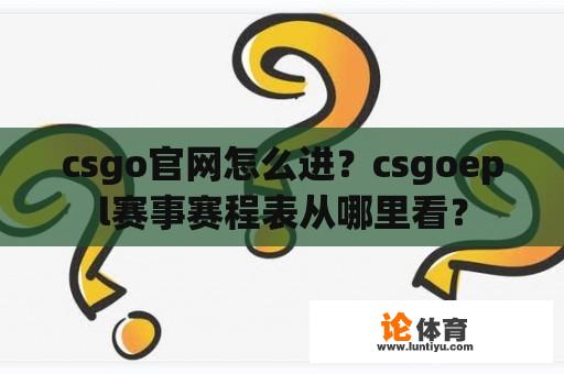 csgo官网怎么进？csgoepl赛事赛程表从哪里看？