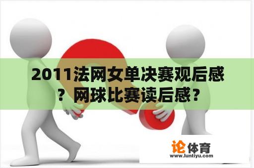 2011法网女单决赛观后感？网球比赛读后感？