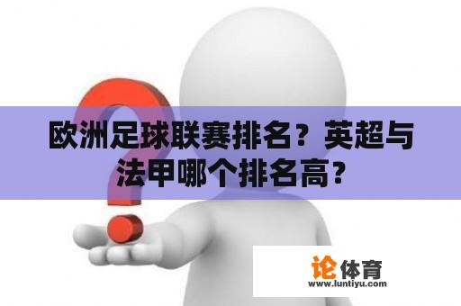 欧洲足球联赛排名？英超与法甲哪个排名高？