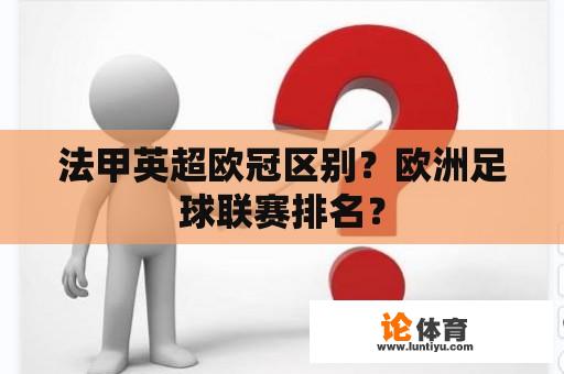 法甲英超欧冠区别？欧洲足球联赛排名？