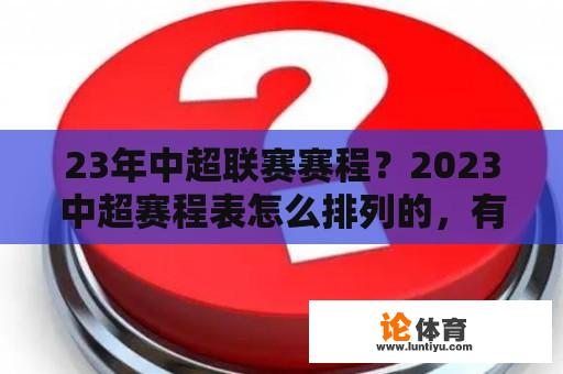 23年中超联赛赛程？2023中超赛程表怎么排列的，有什么规律？