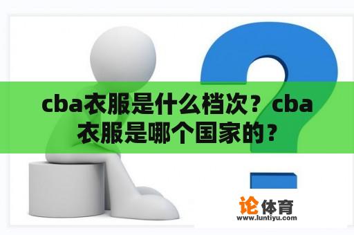 cba衣服是什么档次？cba衣服是哪个国家的？