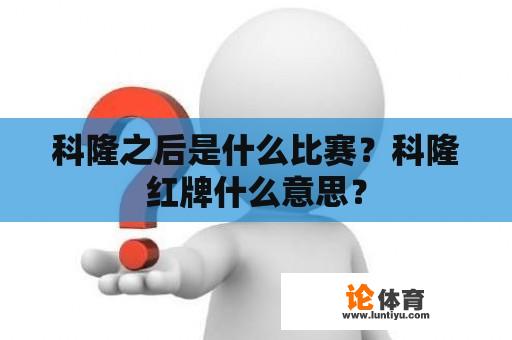 科隆之后是什么比赛？科隆红牌什么意思？