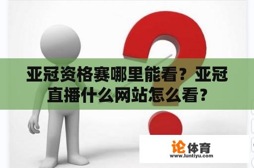 亚冠资格赛哪里能看？亚冠直播什么网站怎么看？