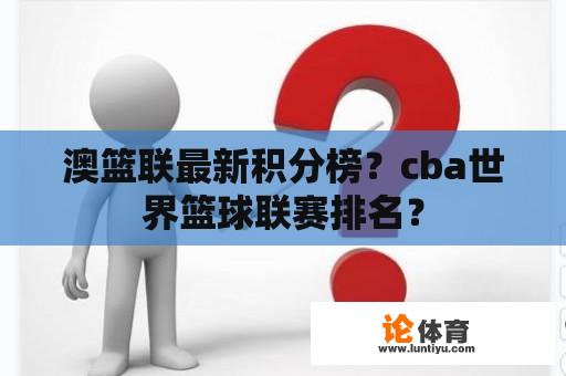 澳篮联最新积分榜？cba世界篮球联赛排名？