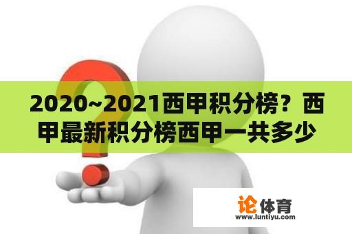 2020~2021西甲积分榜？西甲最新积分榜西甲一共多少轮？