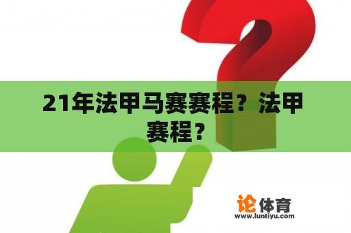 21年法甲马赛赛程？法甲 赛程？