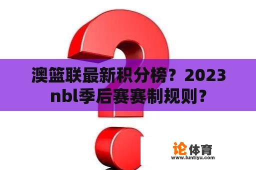 澳篮联最新积分榜？2023nbl季后赛赛制规则？