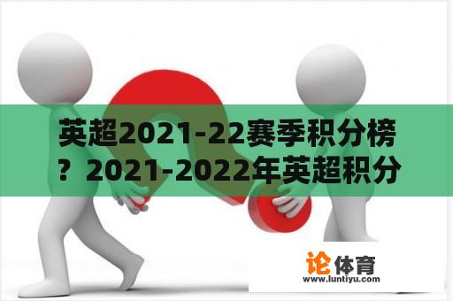 英超2021-22赛季积分榜？2021-2022年英超积分排名？