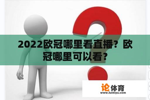 2022欧冠哪里看直播？欧冠哪里可以看？