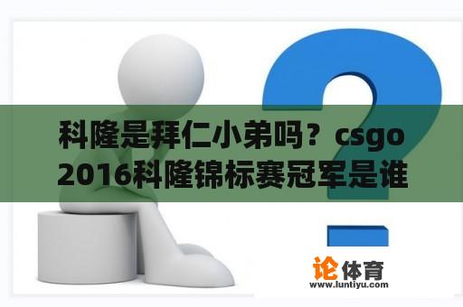 科隆是拜仁小弟吗？csgo2016科隆锦标赛冠军是谁？