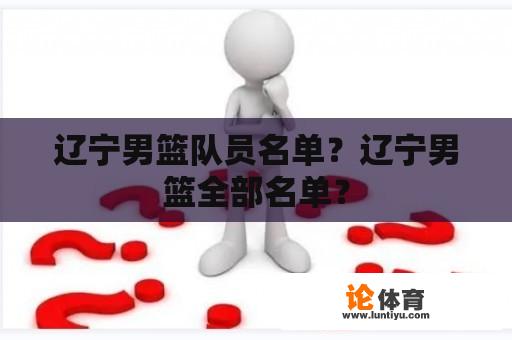 辽宁男篮队员名单？辽宁男篮全部名单？